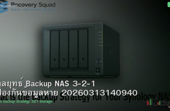 กลยุทธ์ Backup NAS 3-2-1 ป้องกันข้อมูลหาย 20260313140940