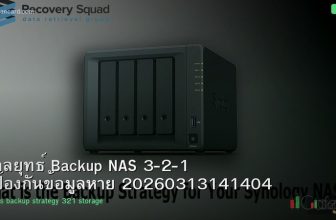 กลยุทธ์ Backup NAS 3-2-1 ป้องกันข้อมูลหาย 20260313141404