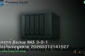 กลยุทธ์ Backup NAS 3-2-1 ป้องกันข้อมูลหาย 20260313141527