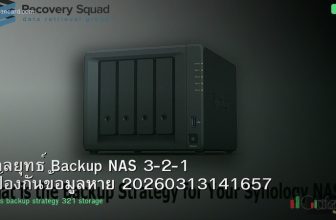 กลยุทธ์ Backup NAS 3-2-1 ป้องกันข้อมูลหาย 20260313141657