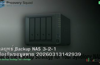 กลยุทธ์ Backup NAS 3-2-1 ป้องกันข้อมูลหาย 20260313142939