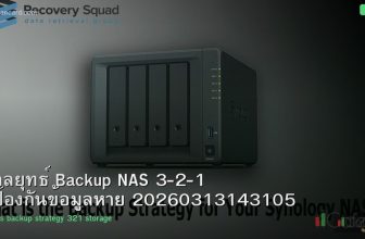 กลยุทธ์ Backup NAS 3-2-1 ป้องกันข้อมูลหาย 20260313143105