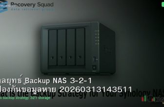 กลยุทธ์ Backup NAS 3-2-1 ป้องกันข้อมูลหาย 20260313143511