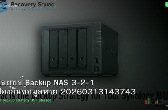 กลยุทธ์ Backup NAS 3-2-1 ป้องกันข้อมูลหาย 20260313143743