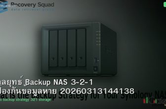 กลยุทธ์ Backup NAS 3-2-1 ป้องกันข้อมูลหาย 20260313144138
