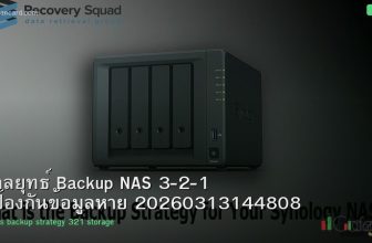 กลยุทธ์ Backup NAS 3-2-1 ป้องกันข้อมูลหาย 20260313144808