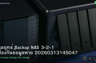 กลยุทธ์ Backup NAS 3-2-1 ป้องกันข้อมูลหาย 20260313145047
