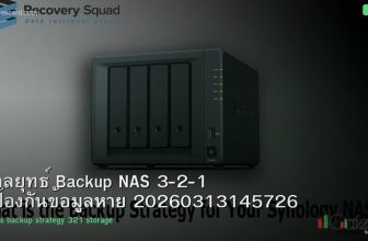 กลยุทธ์ Backup NAS 3-2-1 ป้องกันข้อมูลหาย 20260313145726
