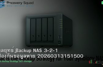 กลยุทธ์ Backup NAS 3-2-1 ป้องกันข้อมูลหาย 20260313151500