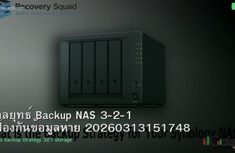 กลยุทธ์ Backup NAS 3-2-1 ป้องกันข้อมูลหาย 20260313151748
