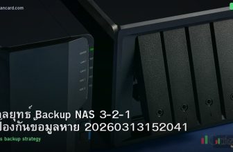 กลยุทธ์ Backup NAS 3-2-1 ป้องกันข้อมูลหาย 20260313152041