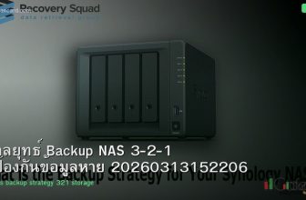 กลยุทธ์ Backup NAS 3-2-1 ป้องกันข้อมูลหาย 20260313152206