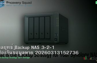 กลยุทธ์ Backup NAS 3-2-1 ป้องกันข้อมูลหาย 20260313152736