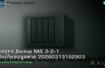 กลยุทธ์ Backup NAS 3-2-1 ป้องกันข้อมูลหาย 20260313152903