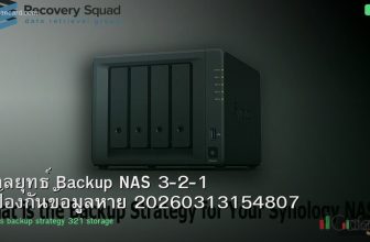 กลยุทธ์ Backup NAS 3-2-1 ป้องกันข้อมูลหาย 20260313154807