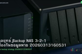 กลยุทธ์ Backup NAS 3-2-1 ป้องกันข้อมูลหาย 20260313160531