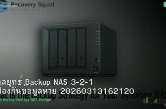 กลยุทธ์ Backup NAS 3-2-1 ป้องกันข้อมูลหาย 20260313162120