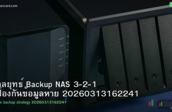 กลยุทธ์ Backup NAS 3-2-1 ป้องกันข้อมูลหาย 20260313162241