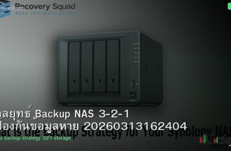 กลยุทธ์ Backup NAS 3-2-1 ป้องกันข้อมูลหาย 20260313162404