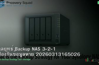 กลยุทธ์ Backup NAS 3-2-1 ป้องกันข้อมูลหาย 20260313165026