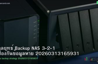 กลยุทธ์ Backup NAS 3-2-1 ป้องกันข้อมูลหาย 20260313165931