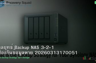 กลยุทธ์ Backup NAS 3-2-1 ป้องกันข้อมูลหาย 20260313170051