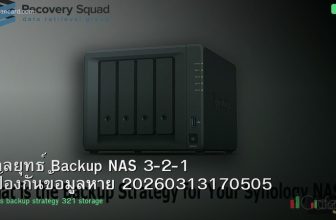 กลยุทธ์ Backup NAS 3-2-1 ป้องกันข้อมูลหาย 20260313170505