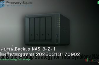 กลยุทธ์ Backup NAS 3-2-1 ป้องกันข้อมูลหาย 20260313170902