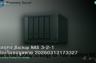 กลยุทธ์ Backup NAS 3-2-1 ป้องกันข้อมูลหาย 20260313173327