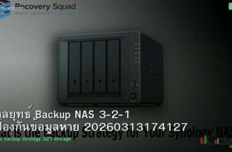 กลยุทธ์ Backup NAS 3-2-1 ป้องกันข้อมูลหาย 20260313174127