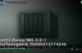 กลยุทธ์ Backup NAS 3-2-1 ป้องกันข้อมูลหาย 20260313174246