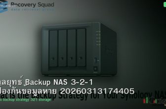 กลยุทธ์ Backup NAS 3-2-1 ป้องกันข้อมูลหาย 20260313174405