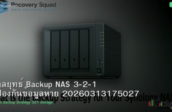 กลยุทธ์ Backup NAS 3-2-1 ป้องกันข้อมูลหาย 20260313175027