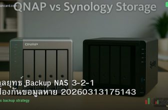 กลยุทธ์ Backup NAS 3-2-1 ป้องกันข้อมูลหาย 20260313175143