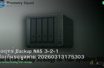 กลยุทธ์ Backup NAS 3-2-1 ป้องกันข้อมูลหาย 20260313175303