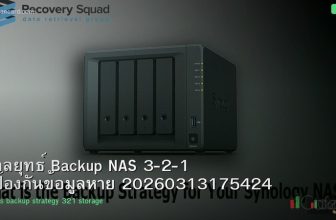 กลยุทธ์ Backup NAS 3-2-1 ป้องกันข้อมูลหาย 20260313175424