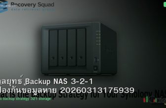 กลยุทธ์ Backup NAS 3-2-1 ป้องกันข้อมูลหาย 20260313175939