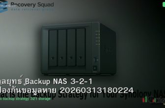 กลยุทธ์ Backup NAS 3-2-1 ป้องกันข้อมูลหาย 20260313180224