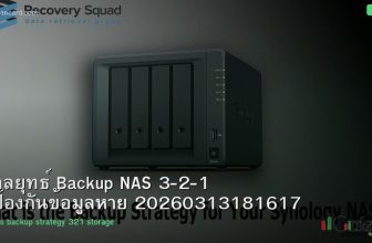 กลยุทธ์ Backup NAS 3-2-1 ป้องกันข้อมูลหาย 20260313181617