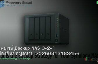 กลยุทธ์ Backup NAS 3-2-1 ป้องกันข้อมูลหาย 20260313183456