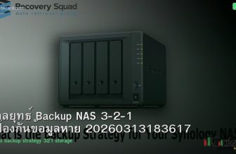 กลยุทธ์ Backup NAS 3-2-1 ป้องกันข้อมูลหาย 20260313183617