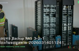กลยุทธ์ Backup NAS 3-2-1 ป้องกันข้อมูลหาย 20260314011241