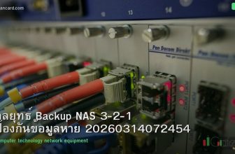 กลยุทธ์ Backup NAS 3-2-1 ป้องกันข้อมูลหาย 20260314072454