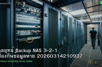 กลยุทธ์ Backup NAS 3-2-1 ป้องกันข้อมูลหาย 20260314210937