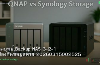 กลยุทธ์ Backup NAS 3-2-1 ป้องกันข้อมูลหาย 20260315002525