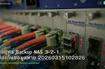 กลยุทธ์ Backup NAS 3-2-1 ป้องกันข้อมูลหาย 20260315102826