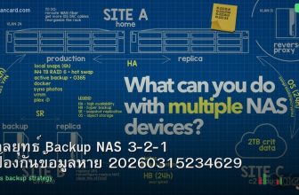 กลยุทธ์ Backup NAS 3-2-1 ป้องกันข้อมูลหาย 20260315234629