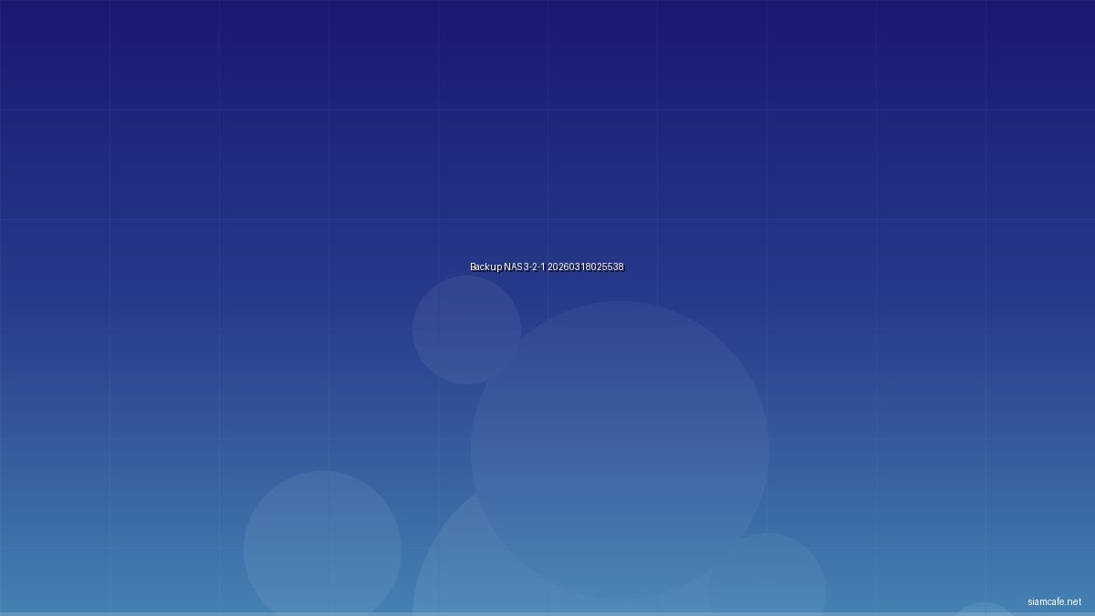กลยุทธ์ Backup NAS 3-2-1 ป้องกันข้อมูลหาย 20260318025538