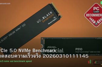 PCIe 5.0 NVMe Benchmark ทดสอบความเร็วจริง 20260310111145