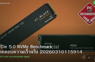 PCIe 5.0 NVMe Benchmark ทดสอบความเร็วจริง 20260310115914